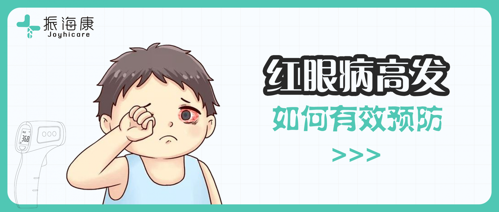 看一眼就传染！来势汹汹的“红眼病”如何有效预防？