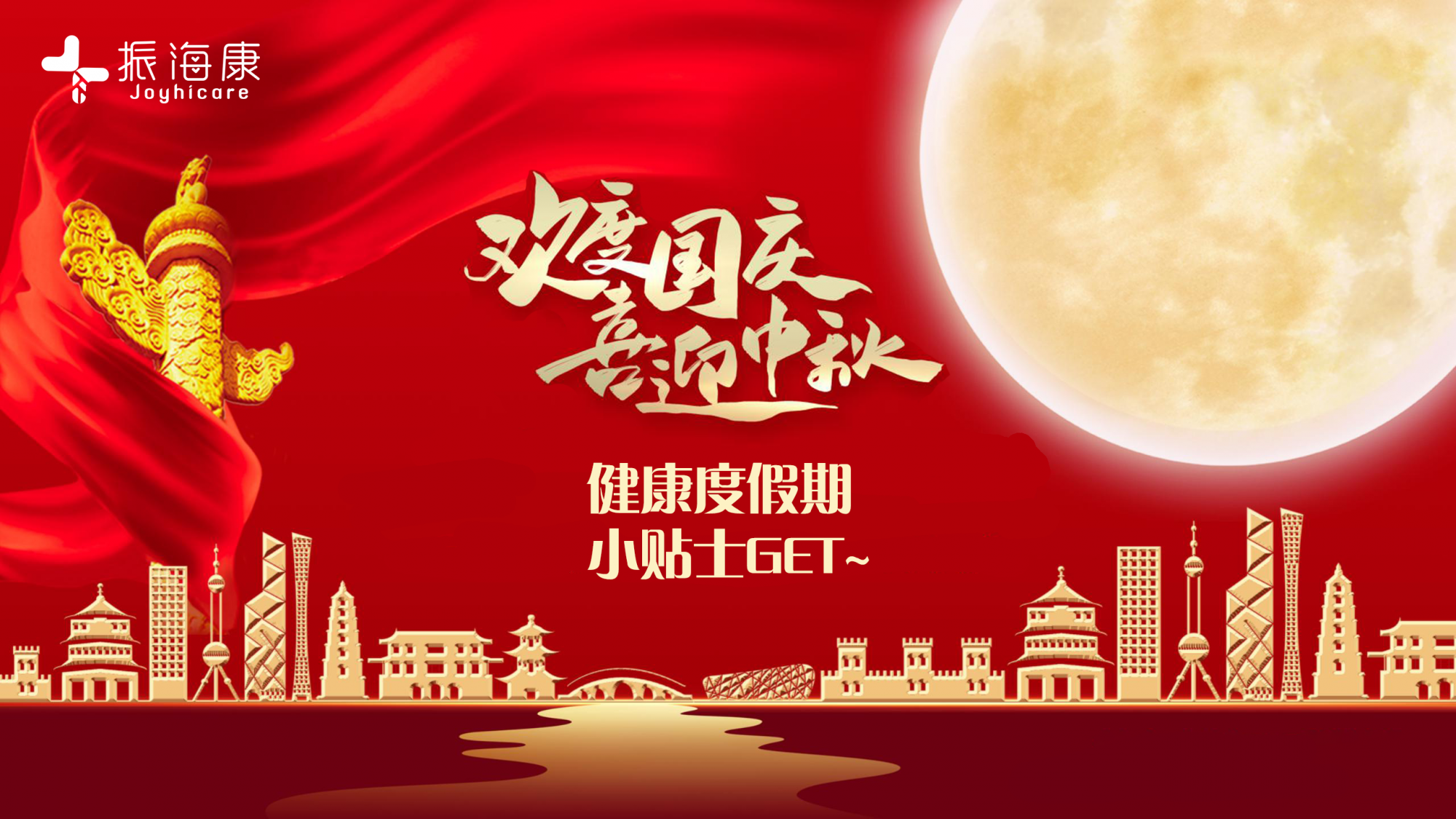 中秋国庆健康度长期，这4大问题一定要注意！