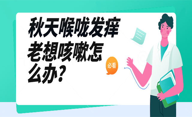 秋天喉咙干痒，老想咳嗽怎么办？