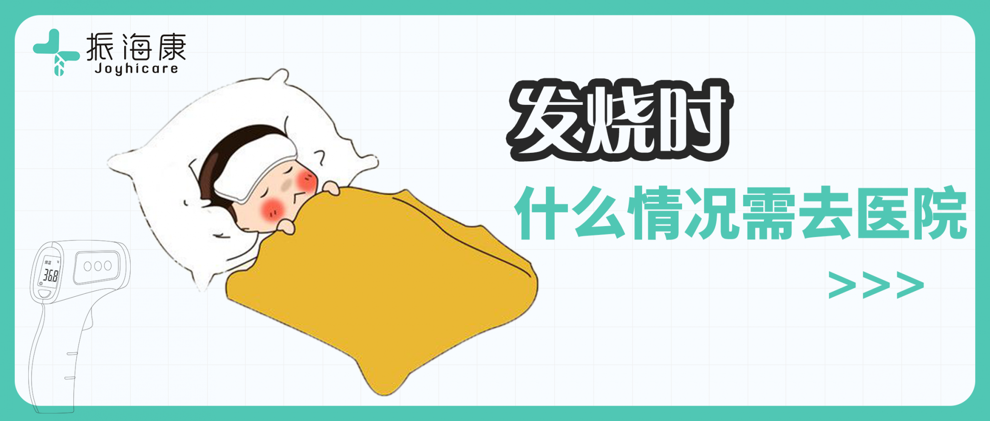 一发烧就去医院？别急！这几种情况可能是免疫系统在杀毒~