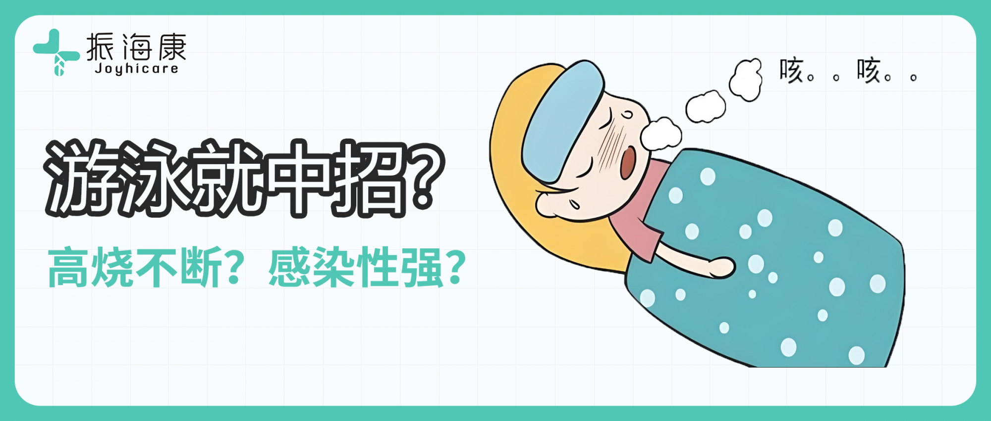 游个泳就中招？反复高热，传染性强——这个病毒要警惕！