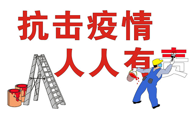 抗击肺炎疫情，人人有责