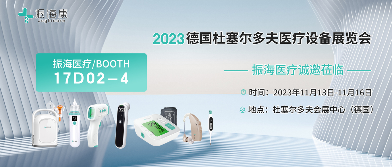 @所有人，振海医疗与您相约2023年MEDICA医疗盛会！