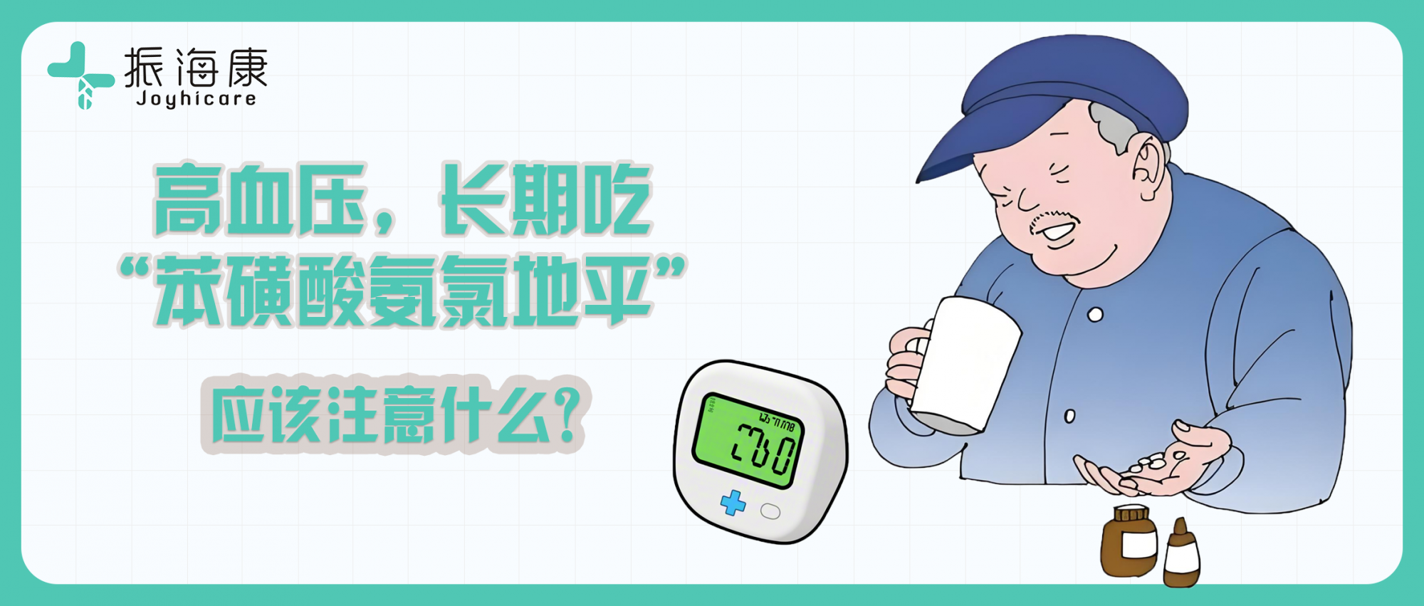 高血压患者，长期吃苯磺酸氨氯地平，这6个问题一定要注意