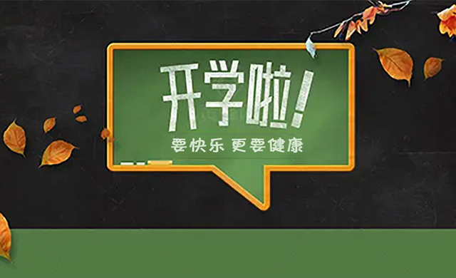 开学防疫怎么办？这三件东西助力孩子健康顺利地开学