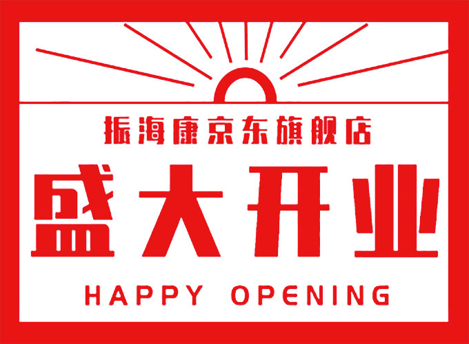 庆祝振海康京东旗舰店盛大开业