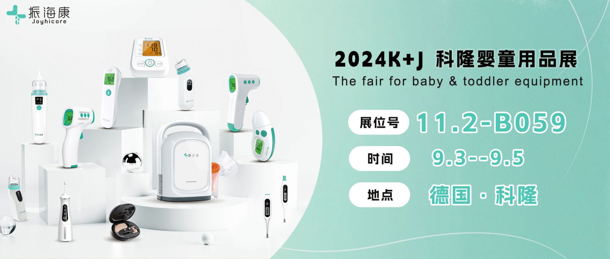 2024科隆K+J，振海医疗孕产护理新品震撼来袭，备受关注~