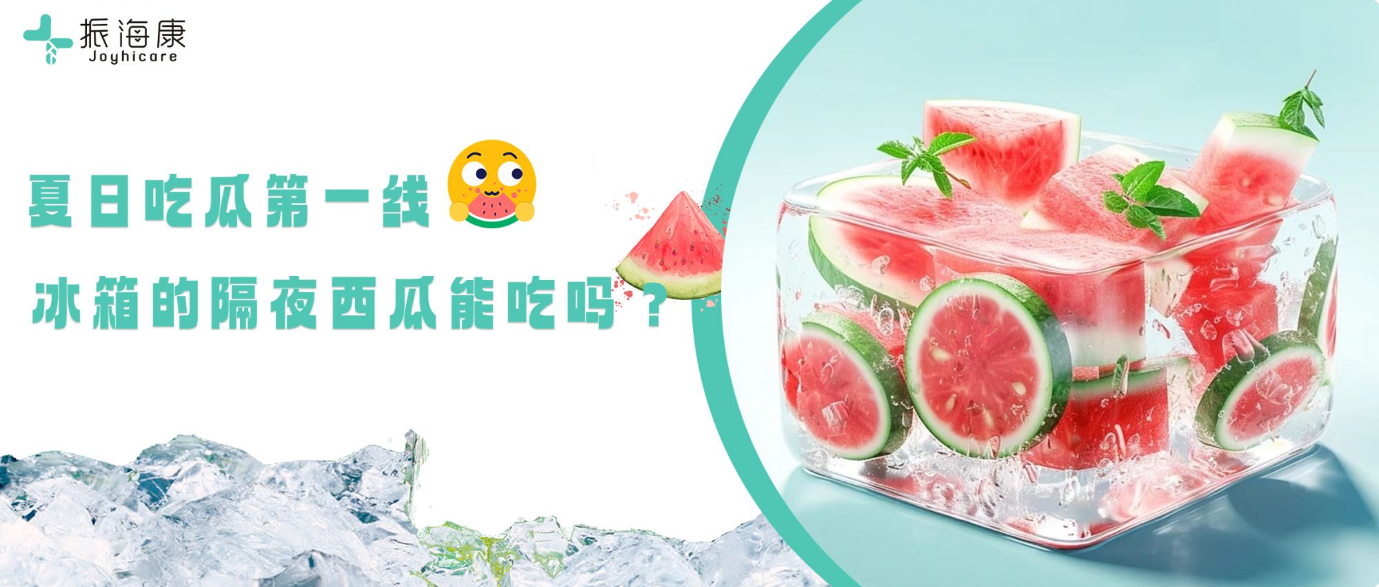 夏日吃瓜第一线：隔夜西瓜，能吃吗？