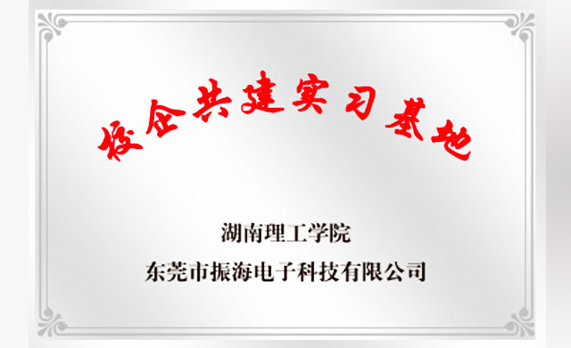祝贺我司成为湖南理工学院实习基地