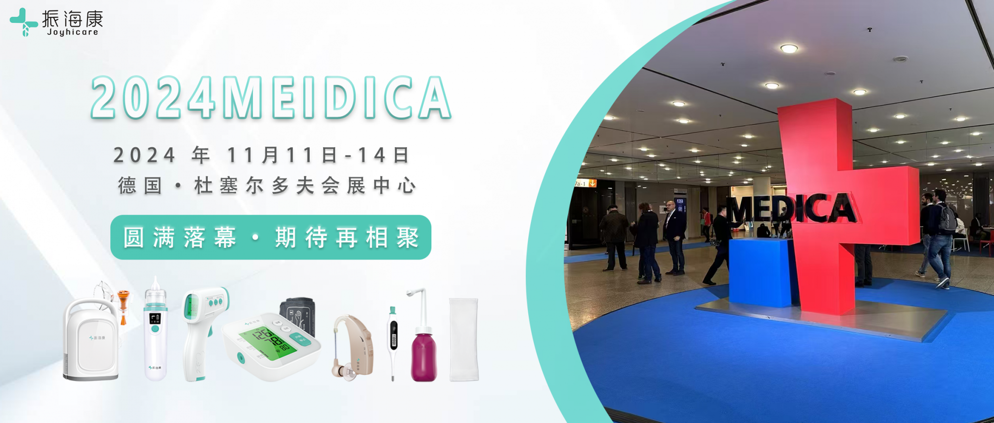 MEDICA2024|振海医疗与世界相交，尽显中国“智“造科技魅力