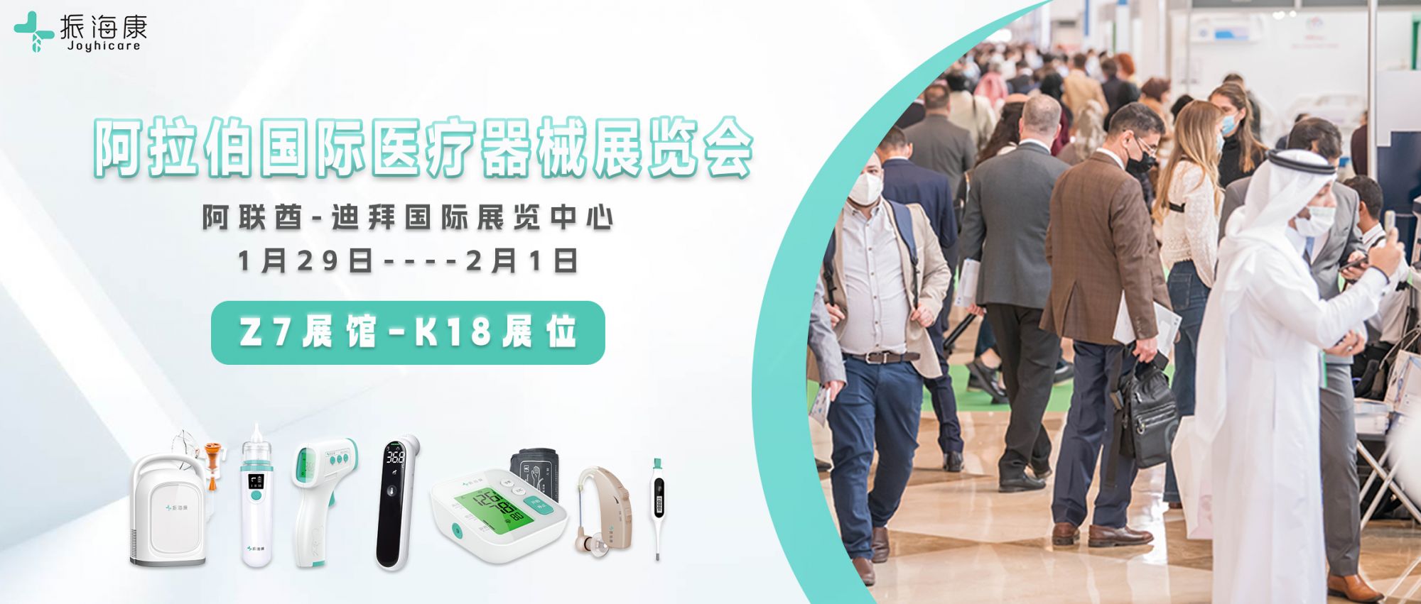 1月29日-2月1日，振海医疗与您相约2024 Arab Health迪拜医疗展！