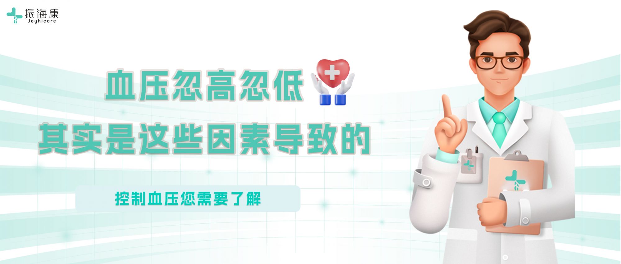 血压忽高忽低，听振海康血压计讲讲哪些因素引起血压波动