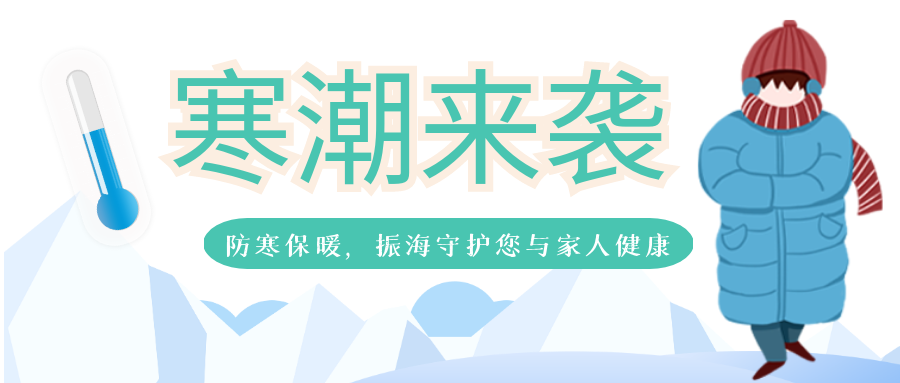 冷冷冷~除了防寒保暖，这两种疾病也要警惕！