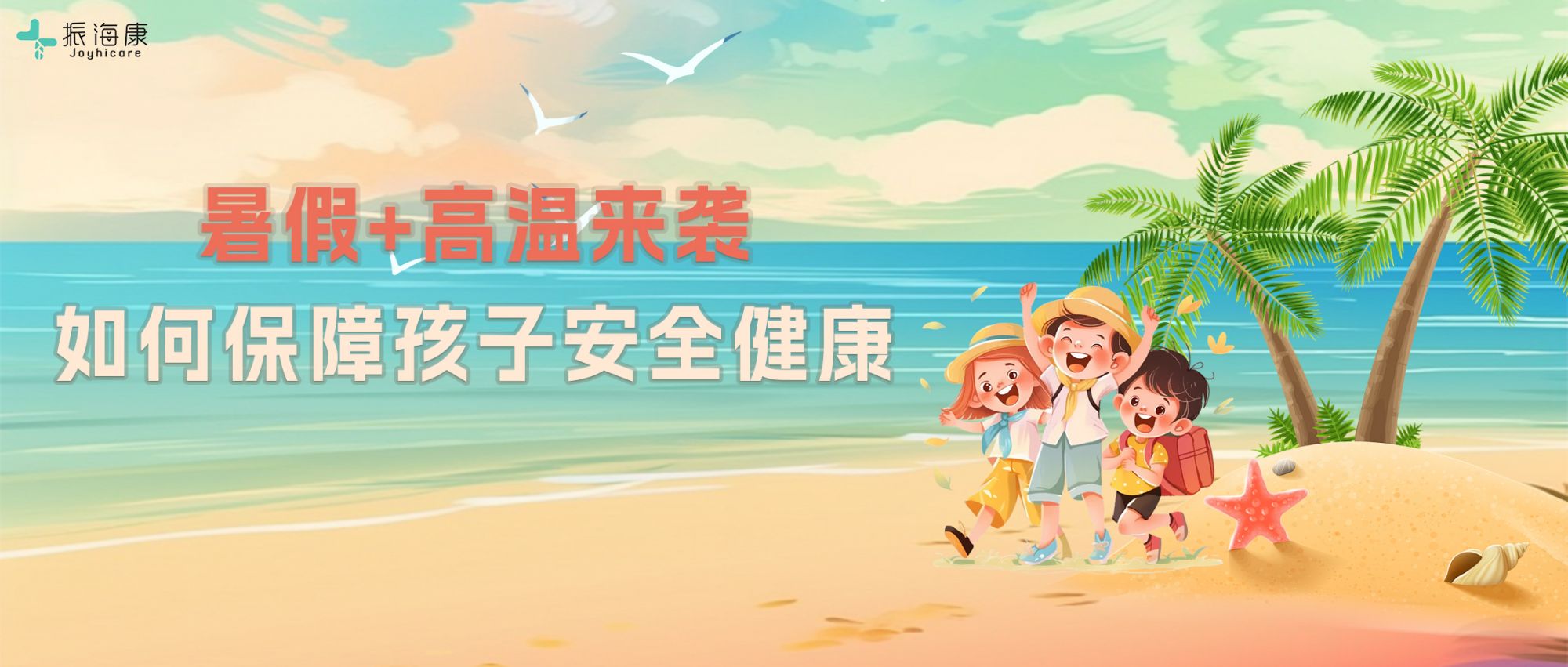 暑假来了，家长需要留心哪些方面保障孩子的健康与安全？权威解答来啦！