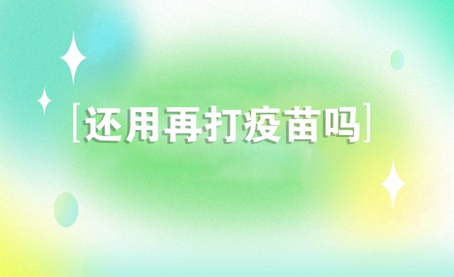 新冠已经消失了？还用再打疫苗吗？答案在这里↓↓↓