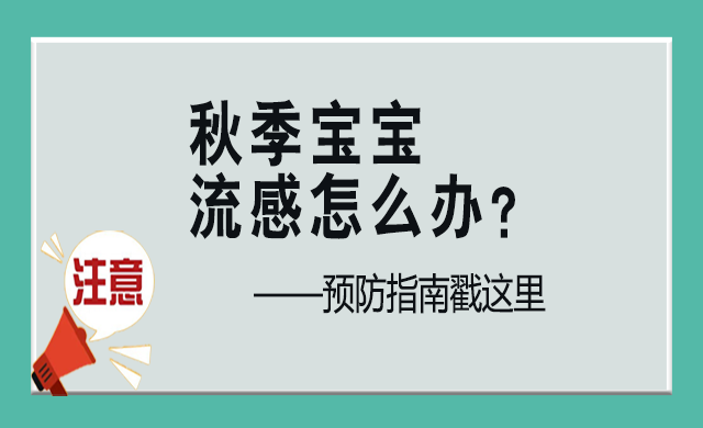 秋季儿童易患流感怎么办？以下7大防护要做好