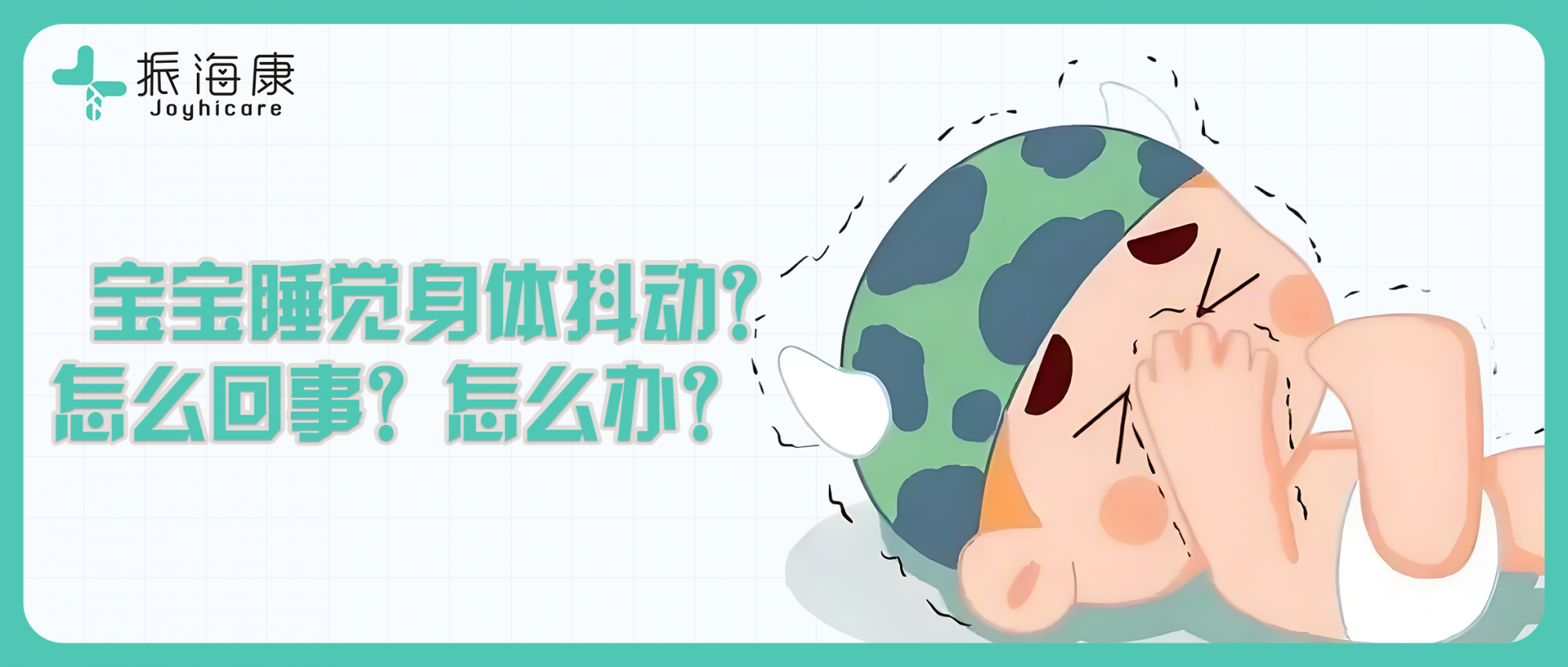 孩子睡觉身体抖动怎么回事？以下5点必看！