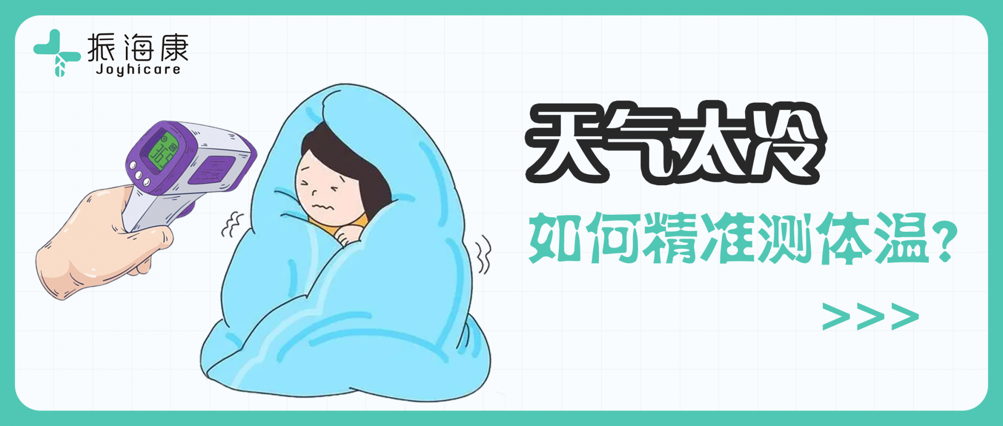科普|冬天太冷红外体温计测不了体温怎么办？