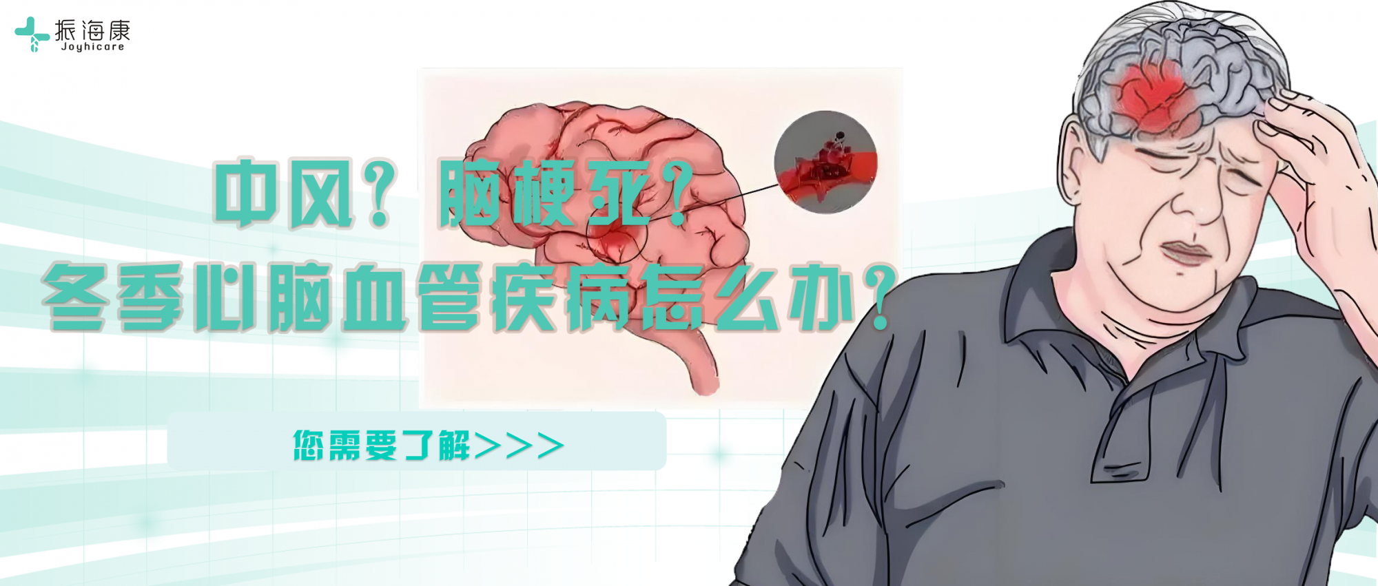 中风？脑梗死？冬季该如何守护父母心脑血管健康？