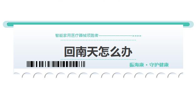 “回南天”不仅要小心地滑，还要小心这些疾病！