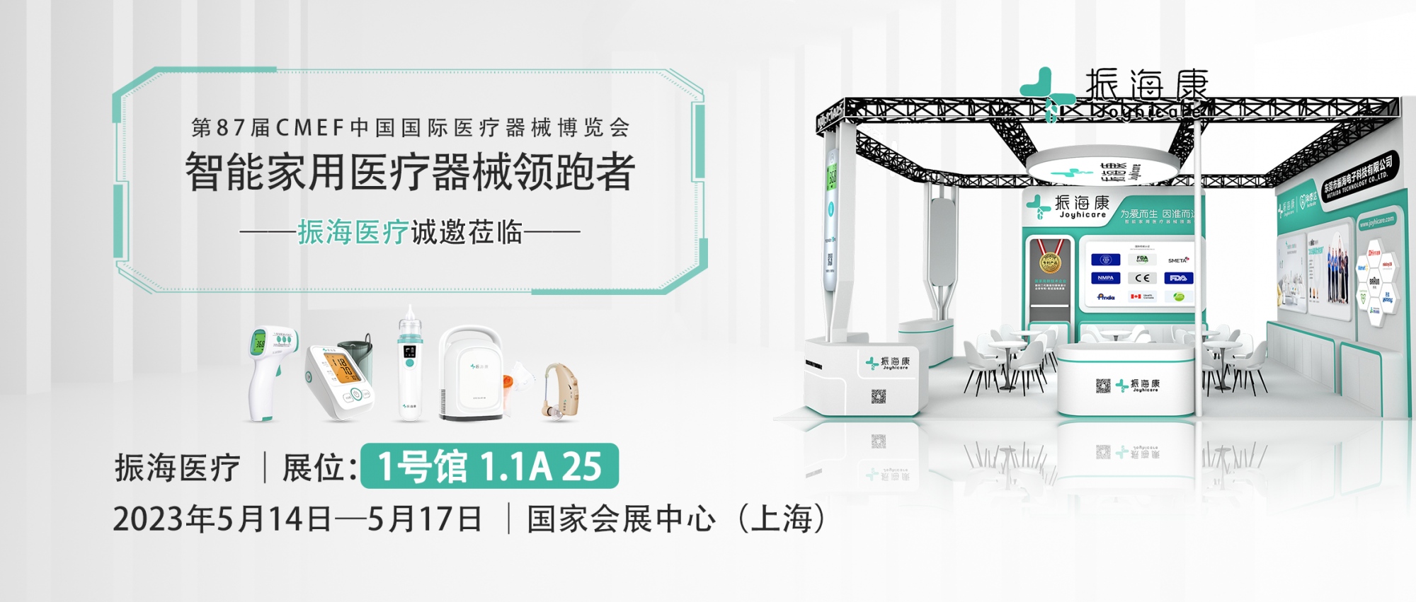 CMEF医疗器械博览会 | 振海医疗-1号馆 1.1A25 静待光临~