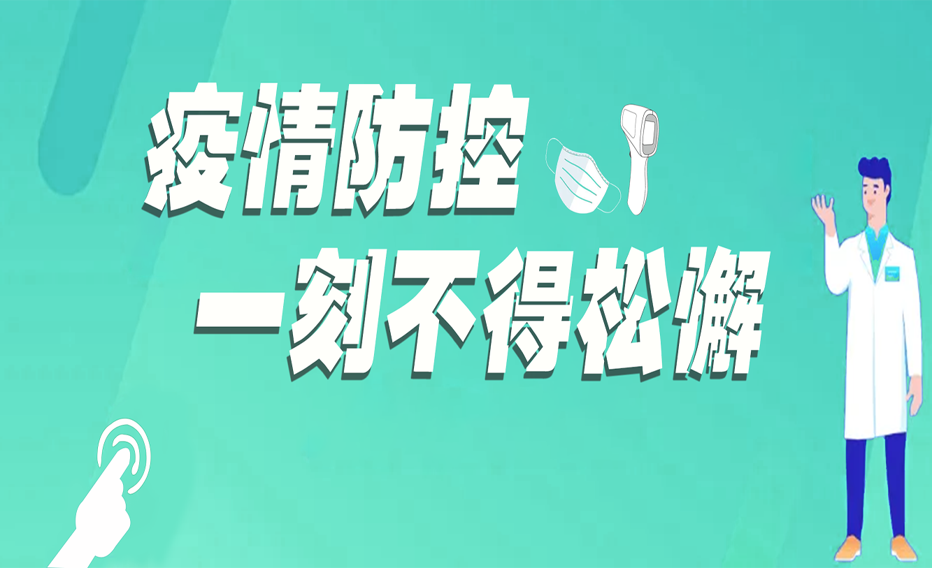 放开管控！如何保障自己和家人的健康？