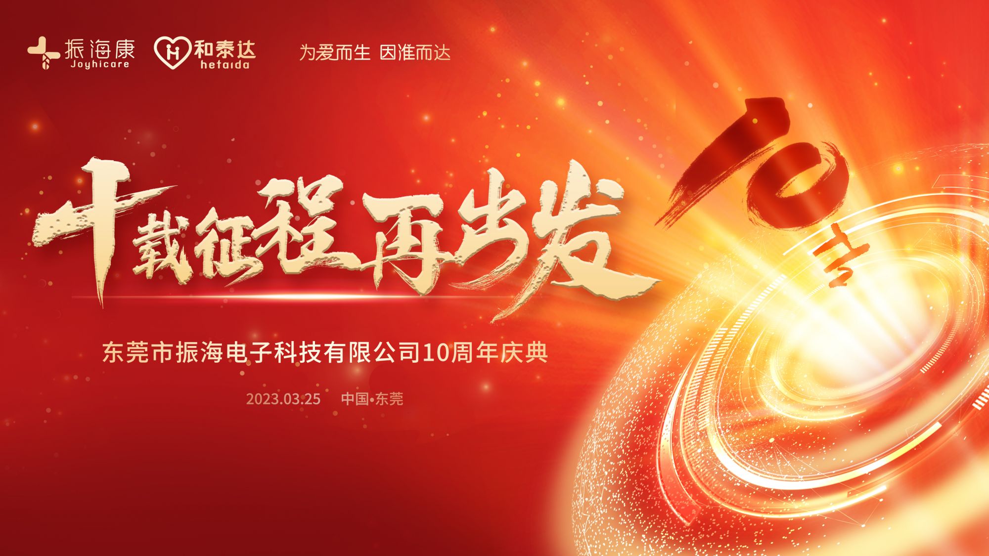 十载征程 · 再出发丨振海医疗十周年庆典圆满成功