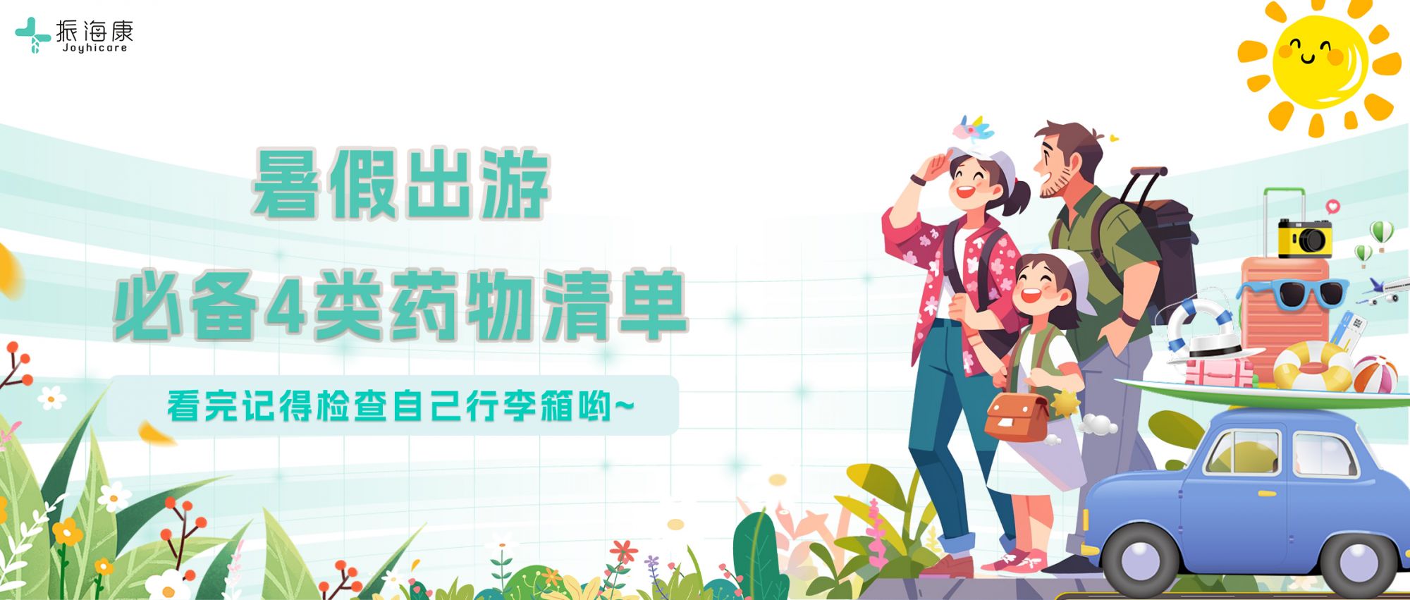 暑假出游必备4类药物清单，记得收藏哟~