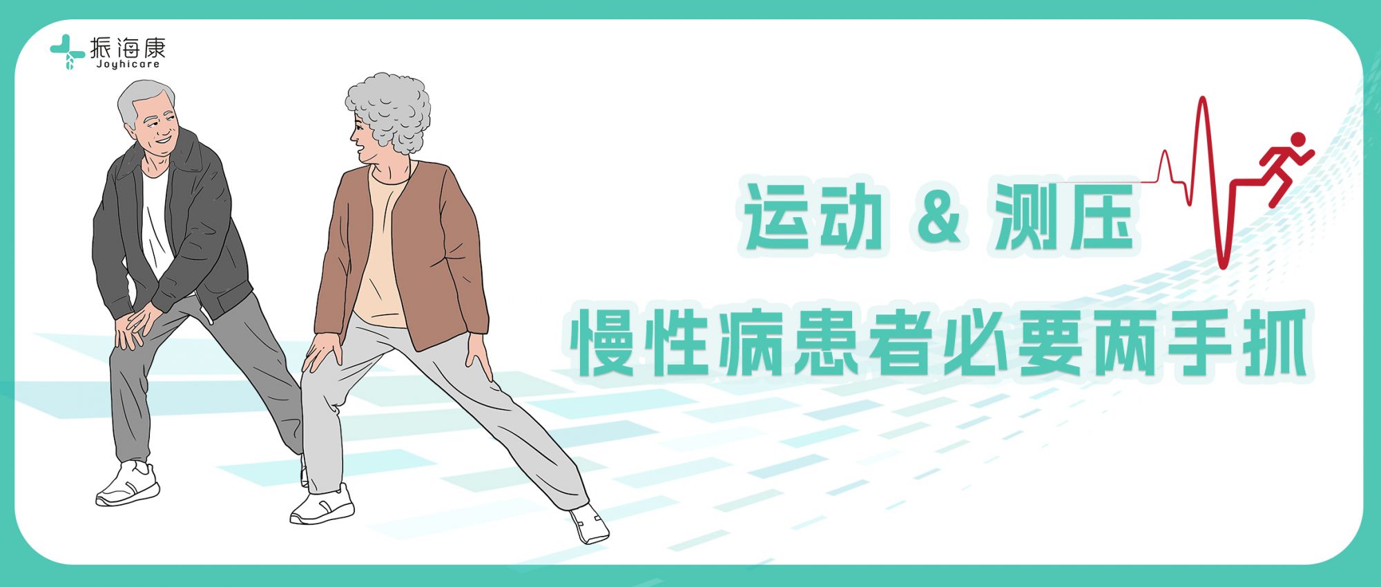 想稳住慢性病？运动 × 测压，两个关键动作必须 “两手抓”