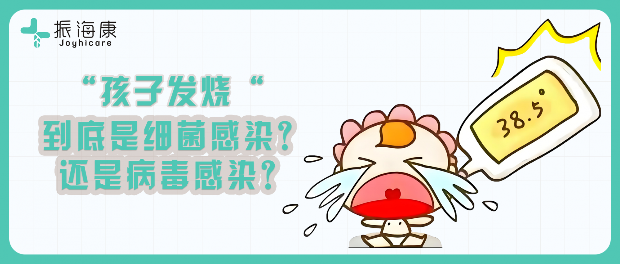 孩子发烧，怎么区分到底是细菌还是病毒感染？