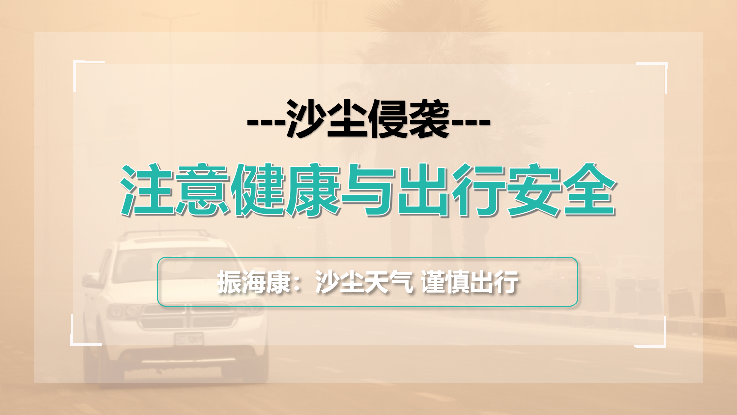 沙尘暴持续侵袭，今天的“土”你吃了么？