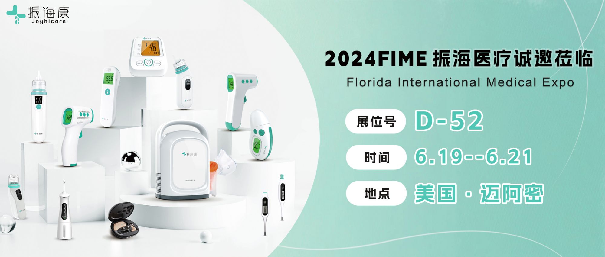 2024FIME | 振海医疗全系列爆款强势来袭~