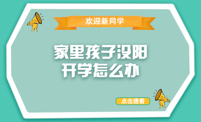 开学了，还没“阳”过的孩子怎么办？