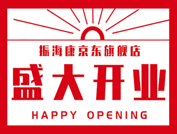 振海康京东旗舰店开业